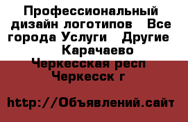 Профессиональный дизайн логотипов - Все города Услуги » Другие   . Карачаево-Черкесская респ.,Черкесск г.